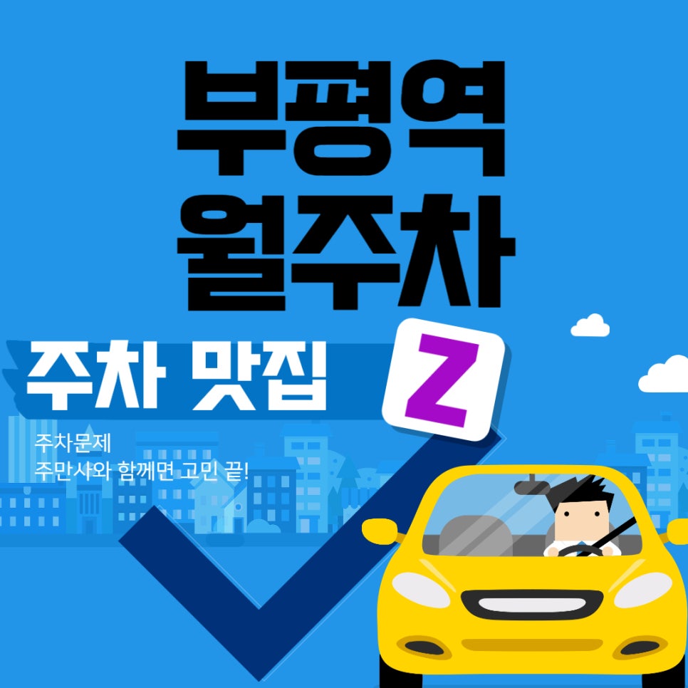 부평역 월주차 24시간 이용 가능한 부평남 초등학교 근처 주차장 대표 이미지