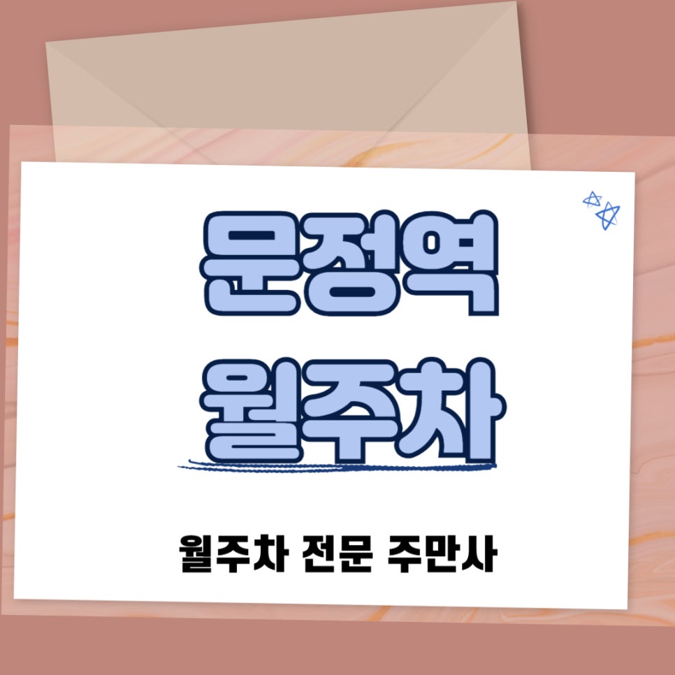 문정역 월주차 ,월주차로 한 달 주차 고민을 없애봐요 대표 이미지