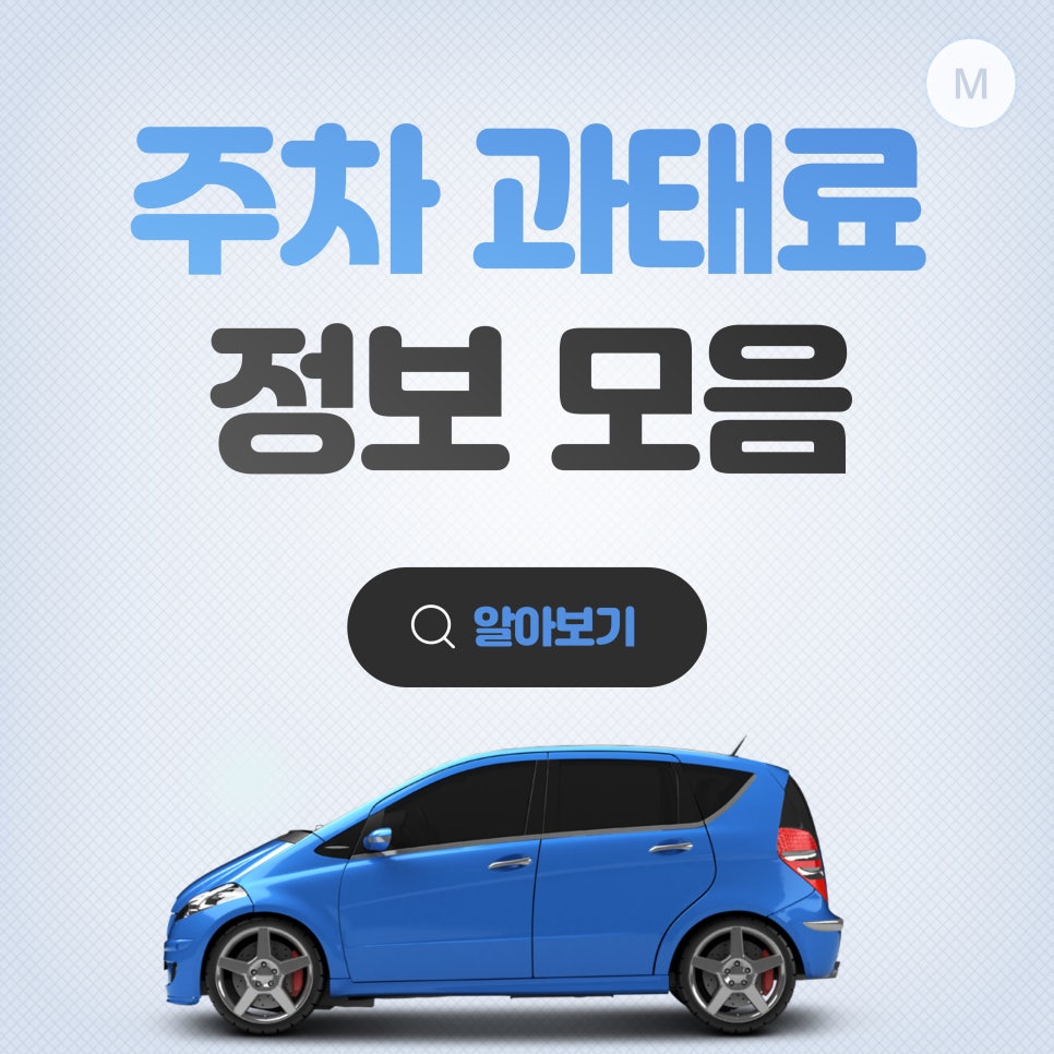 주차 과태료 정보 모음 대표 이미지