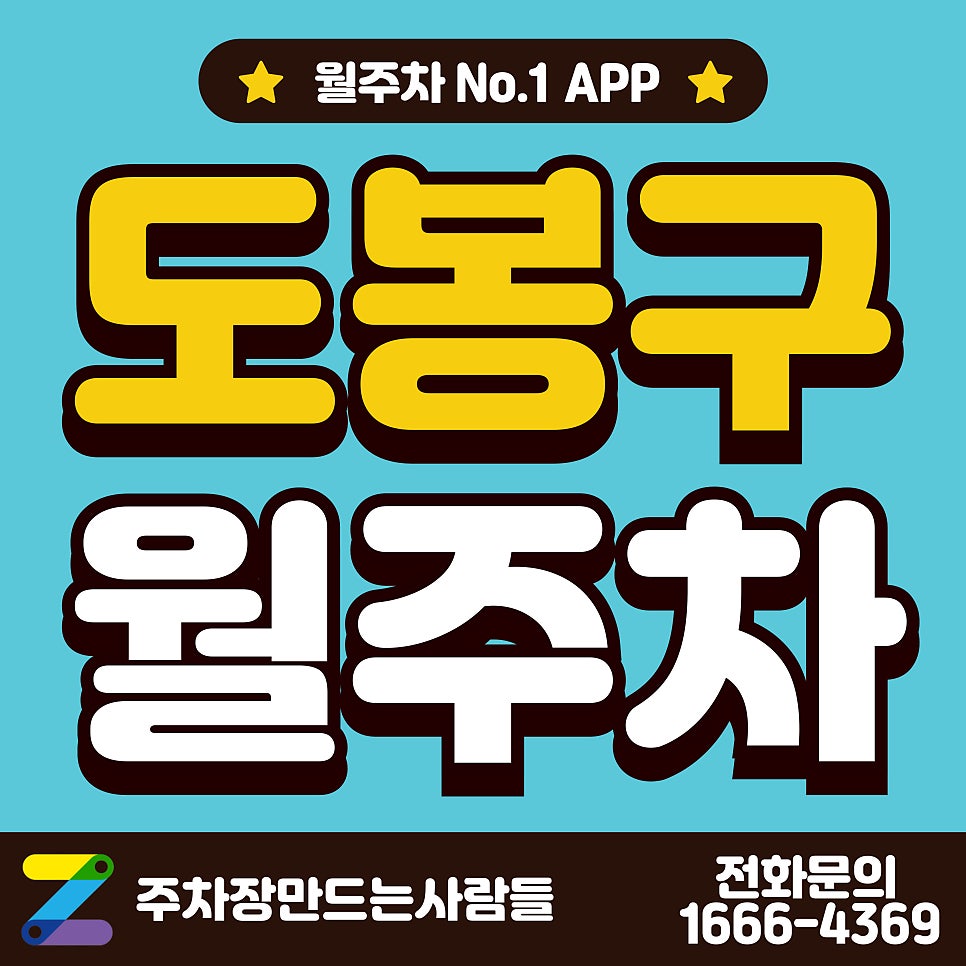도봉구 월주차_도봉구 방학역 2분 거리 주차장 대표 이미지
