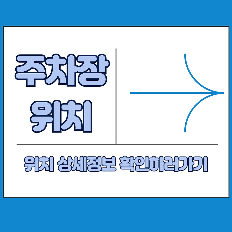 도봉구 월주차_도봉구 방학역 2분 거리 주차장