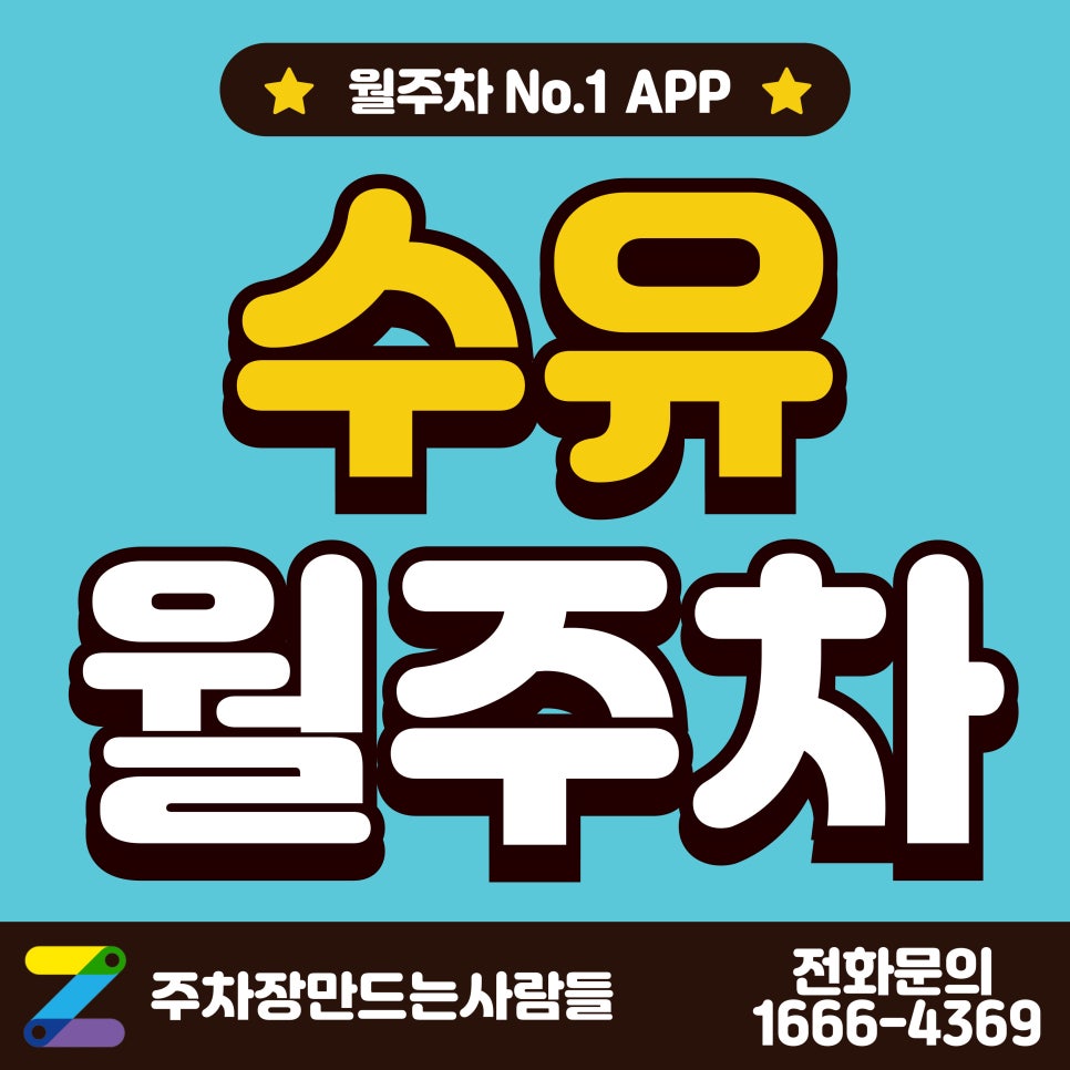 수유 월주차_수유역, 강북 경찰서 인근 주차장 대표 이미지