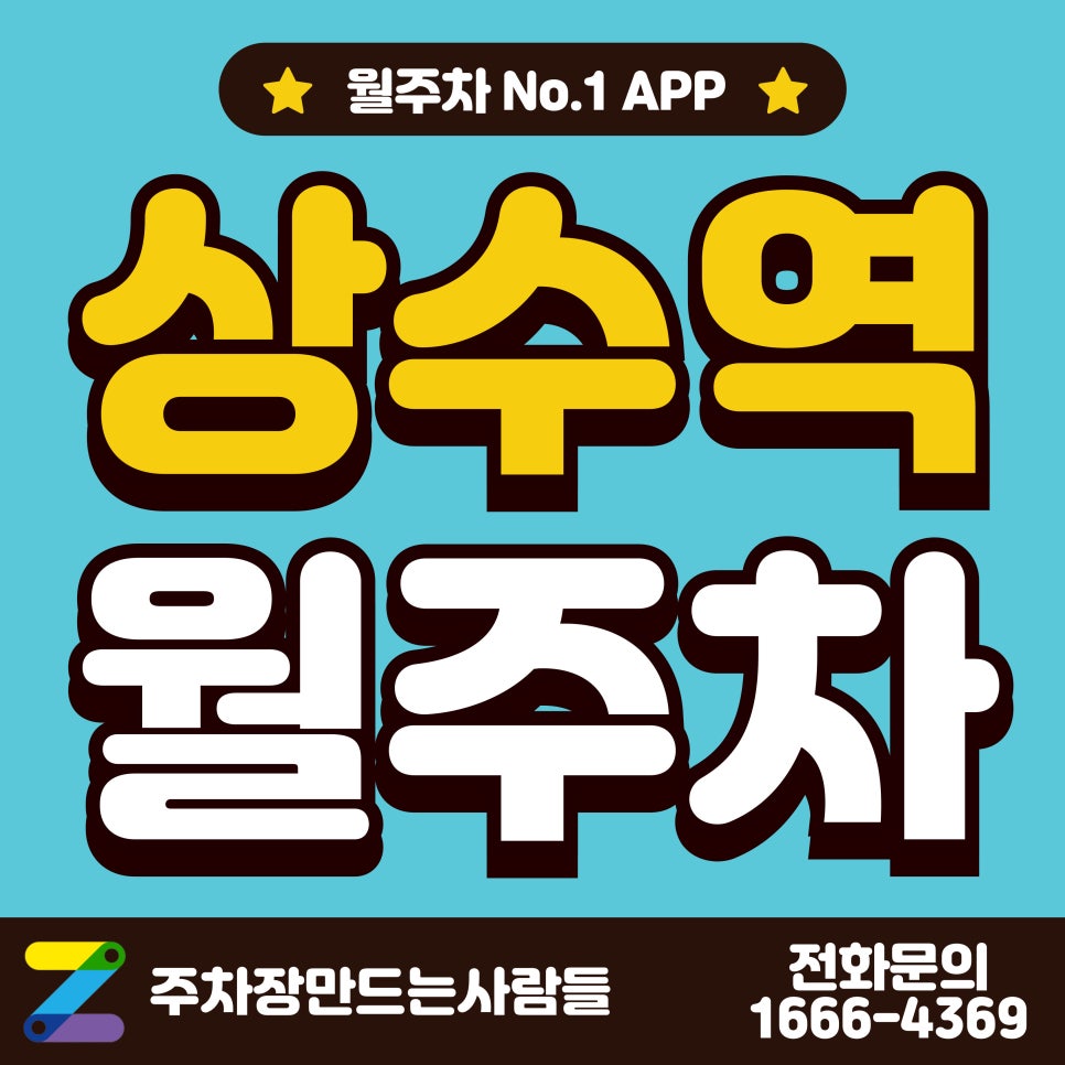 상수역 월주차_상수역, 마포 새빛 문화숲 근처 주차장 대표 이미지