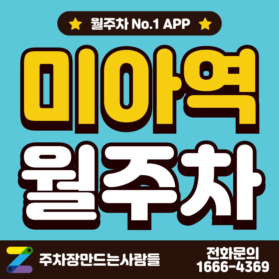미아역 월주차_미아역 1분 거리 단일 주차장 대표 이미지