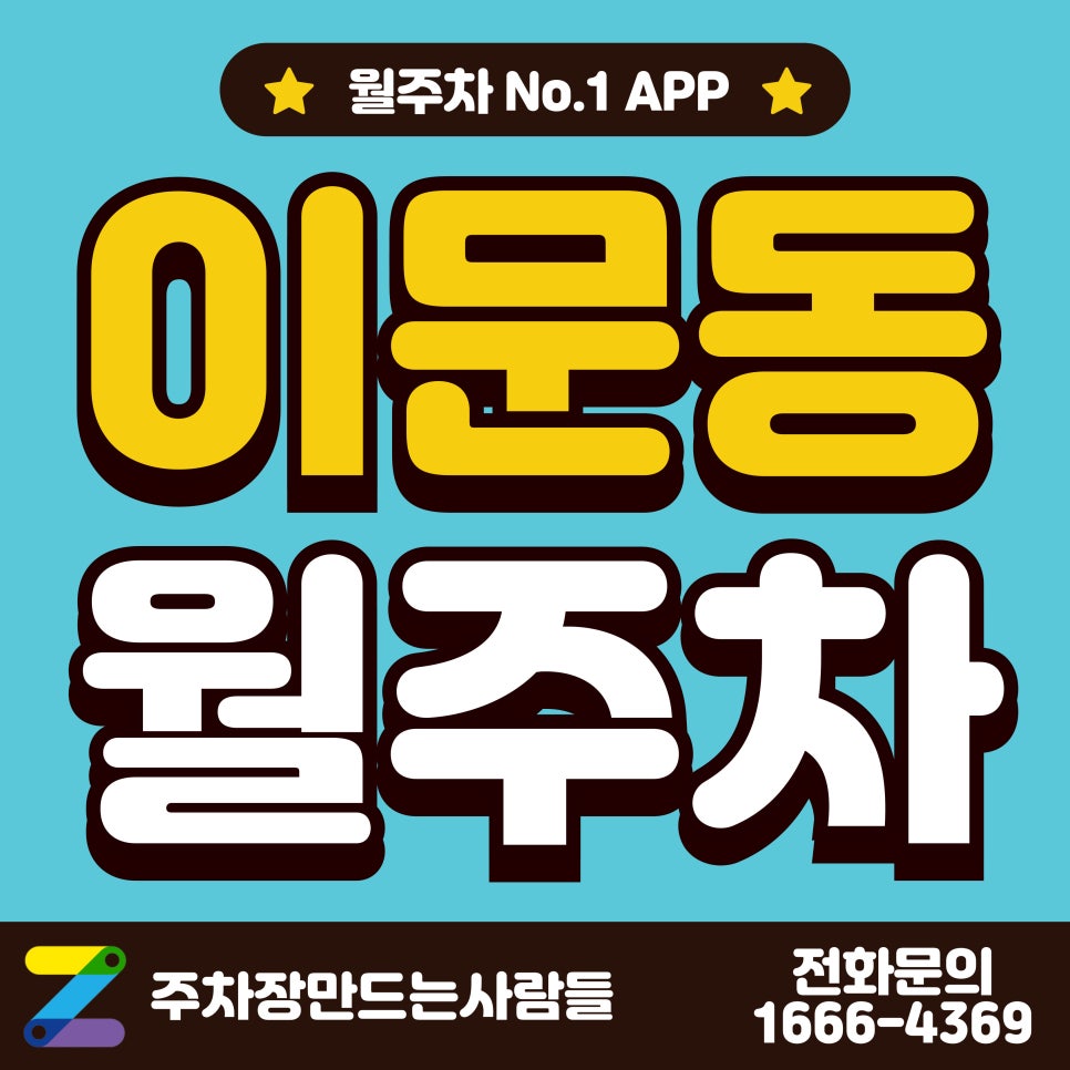 이문동 월주차_외대앞역, 한국 외대 1분 거리 주차장 대표 이미지