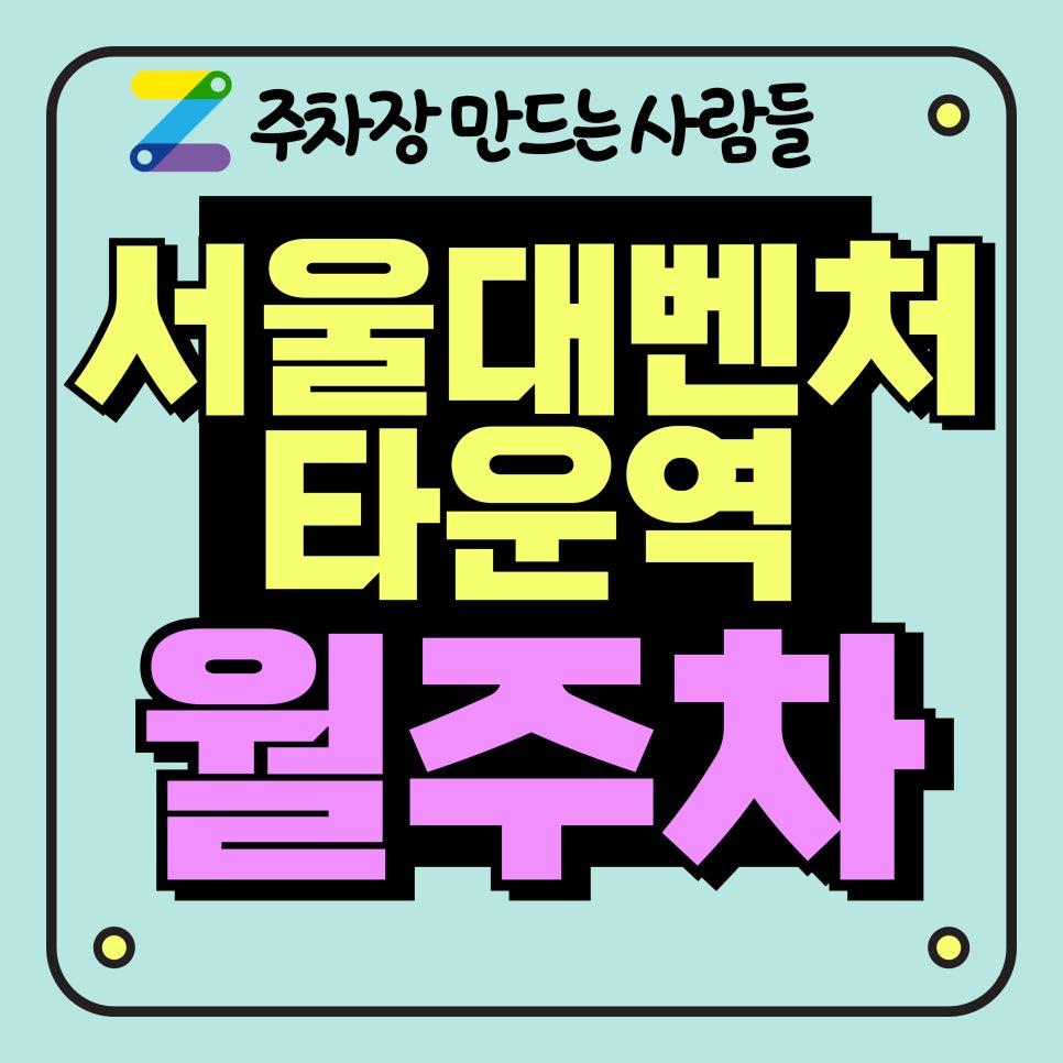 서울대벤처타운역 월주차_서울대벤처타운역 3분 거리 단일 주차장 대표 이미지