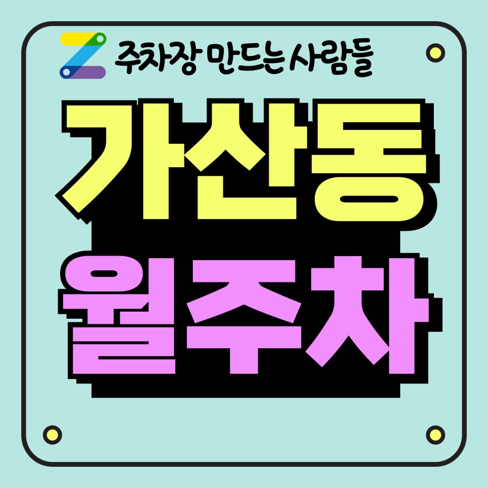 가산동 월주차_가산디지털단지역, 롯데 팩토리아울렛 인근 주차장 대표 이미지