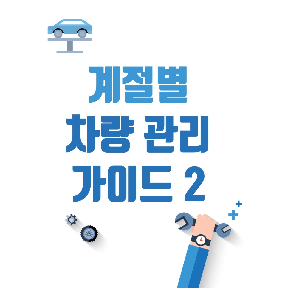 계절별 차량관리 가이드 2 (가을, 겨울) 대표 이미지