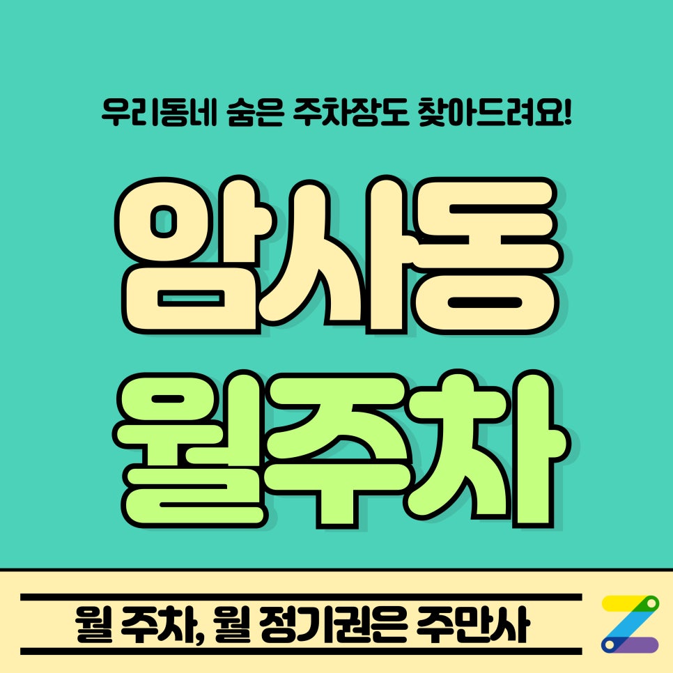 암사동 월주차_암사역, 신암 초등학교 인근 주차장 대표 이미지