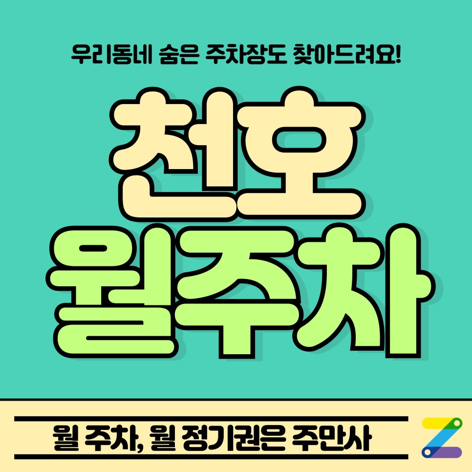 천호 월주차_천일 중학교, 천호근린공원 인근 주차장 대표 이미지
