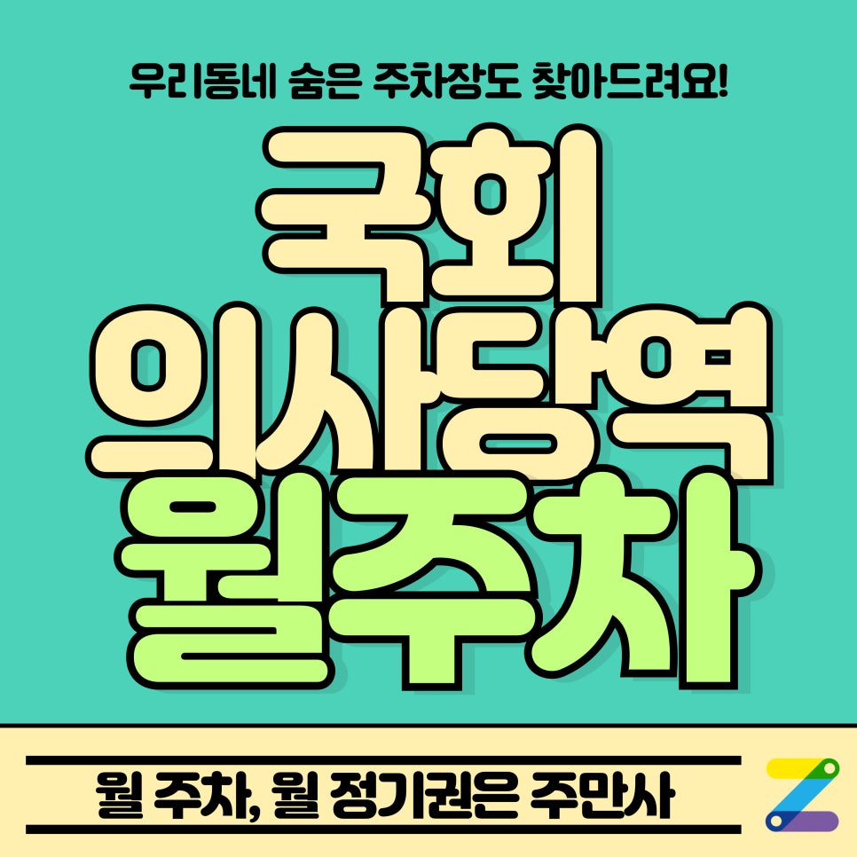 국회의사당역 월주차_국회의사당, KBS 본사 인근 주차장 대표 이미지