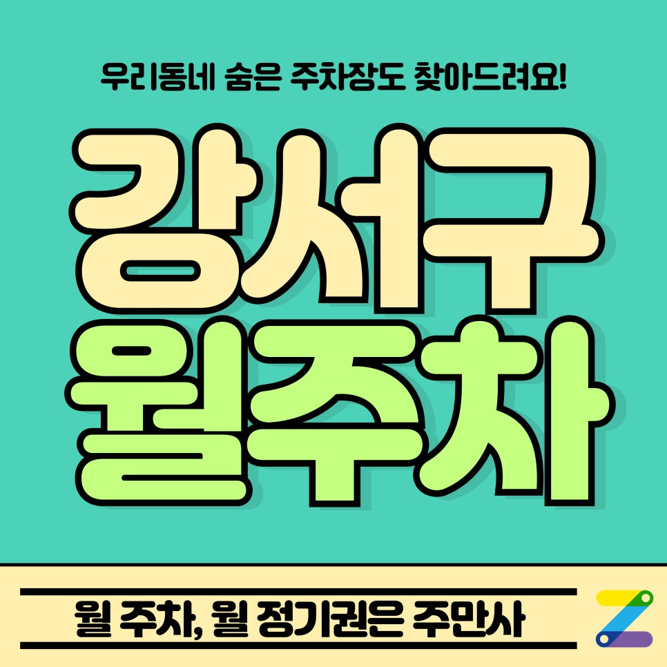 강서구 월주차_화곡 초등학교 1분 거리 주차장 대표 이미지