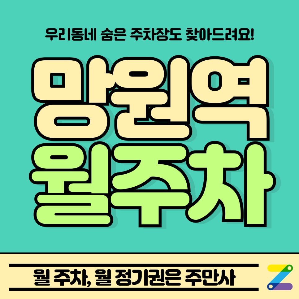 망원역 월주차_망원역 2분 거리 주차장 대표 이미지