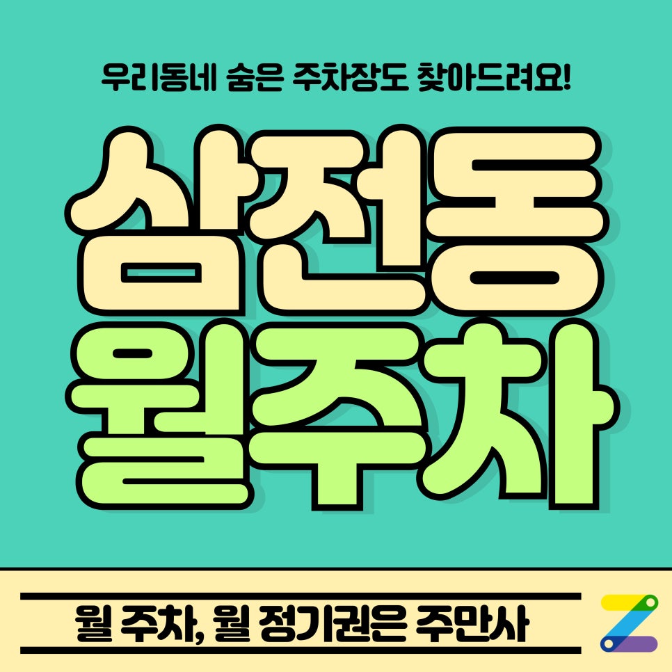 삼전동 월주차_삼전역, 삼전 초등학교 근처 주차장 대표 이미지