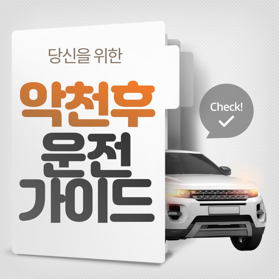 악천후 운전 가이드 대표 이미지