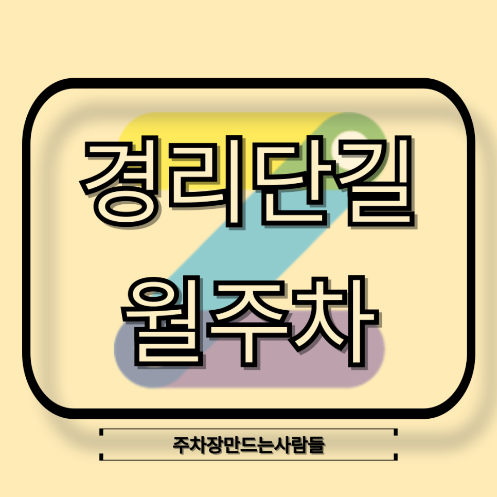 경리단길 월주차_주만사와 함께라면 경리단길 월주차도 해결! 대표 이미지
