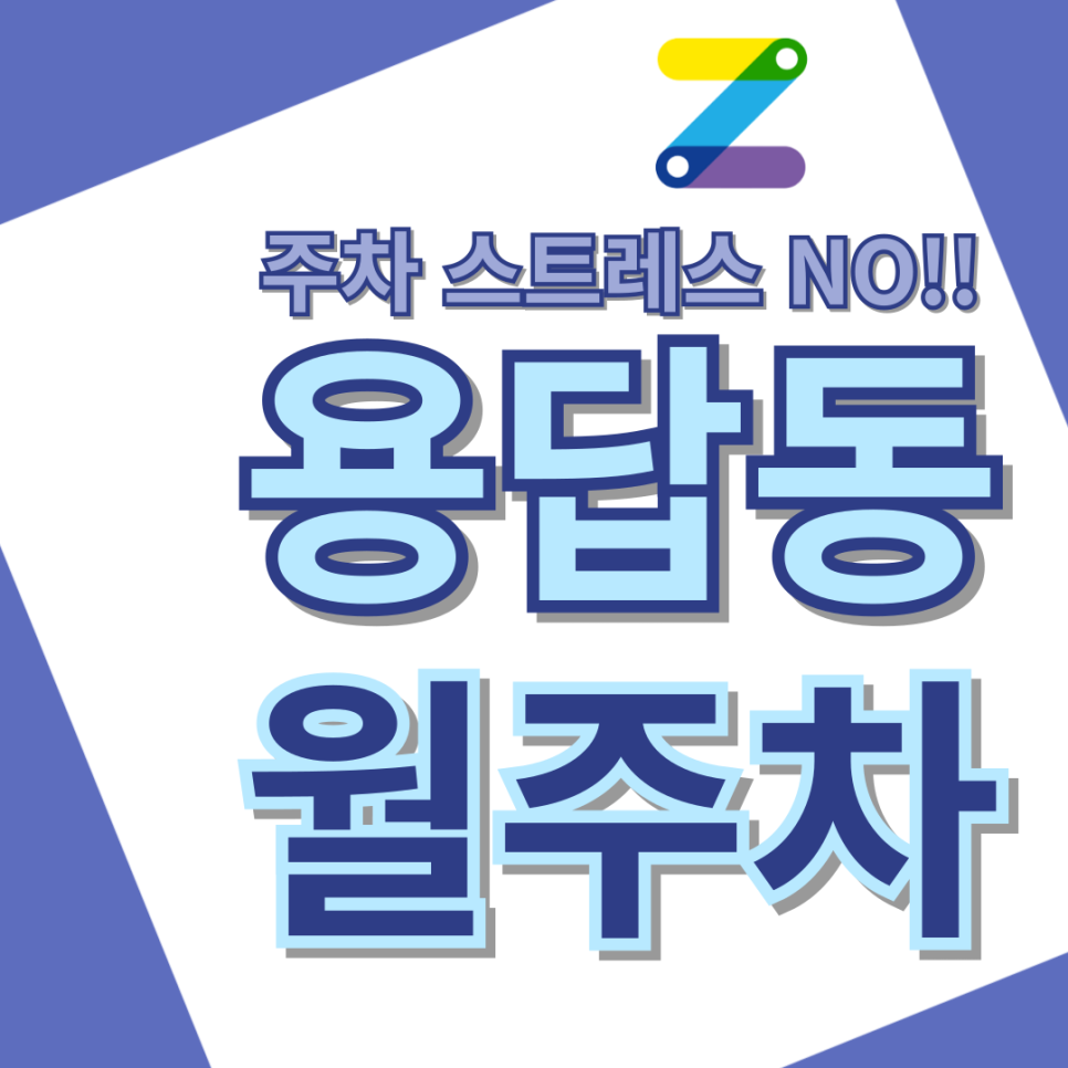 용답동 월주차_올해 여름 차량 없이 시원하게 이동하는 법 주만사가 공개합니다. 대표 이미지