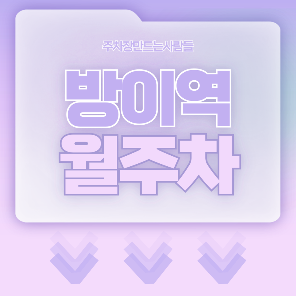 방이역 월주차_당신만 모르는 월주차장 주만사에서 알아보세요. 대표 이미지