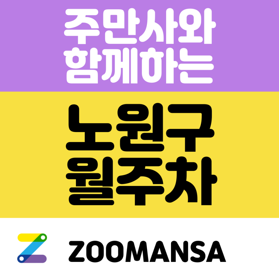 노원구 월주차_오직 주만사에서만 만나볼 수 있는 당신만을 위한 월 주차장 대표 이미지
