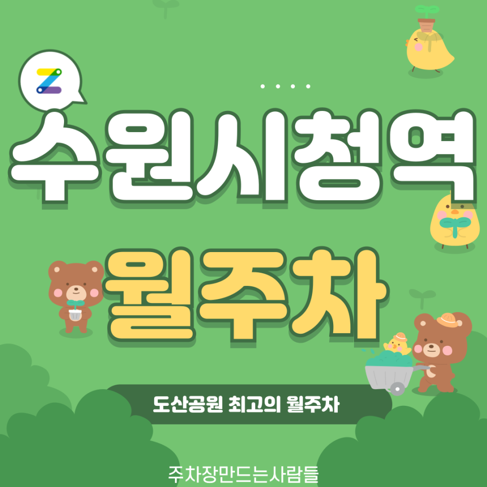 수원시청역 월주차_아직도 수원 월주차 고민하시나요? 대표 이미지