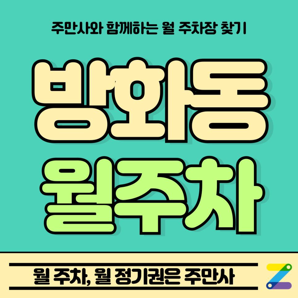 방화동 월주차_월주차장 주만사에서 5분 만에 찾고 예약하는 법 공개! 대표 이미지