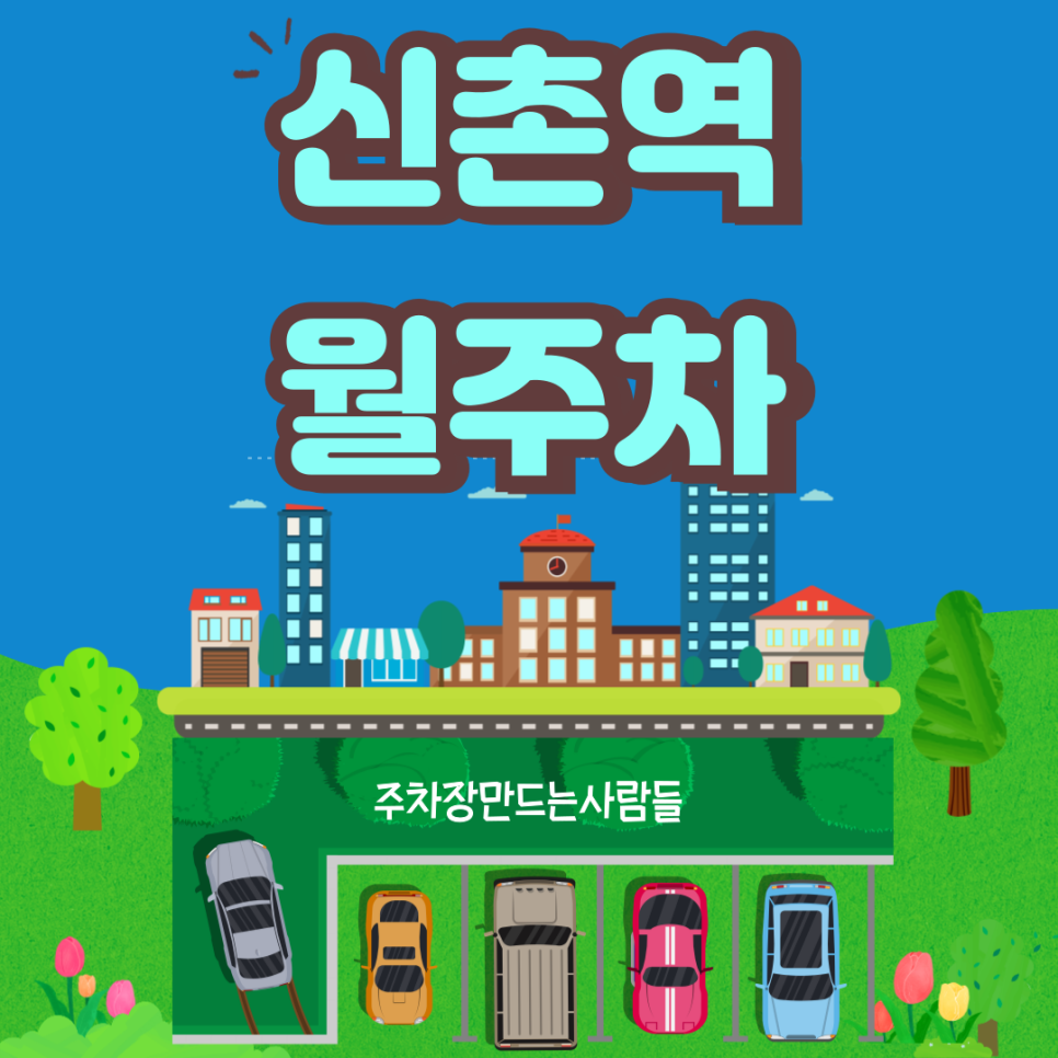신촌역 월주차_주만사 이용하면 월주차 고민이 사라지는 이유 지금 공개합니다! 대표 이미지
