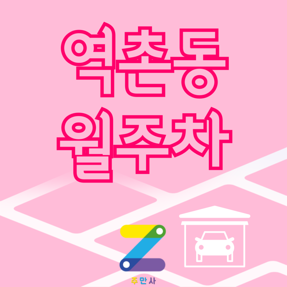 역촌동 월주차_주만사로 역촌동 주차 자리 사전에 찾고 예약하는 법 대표 이미지