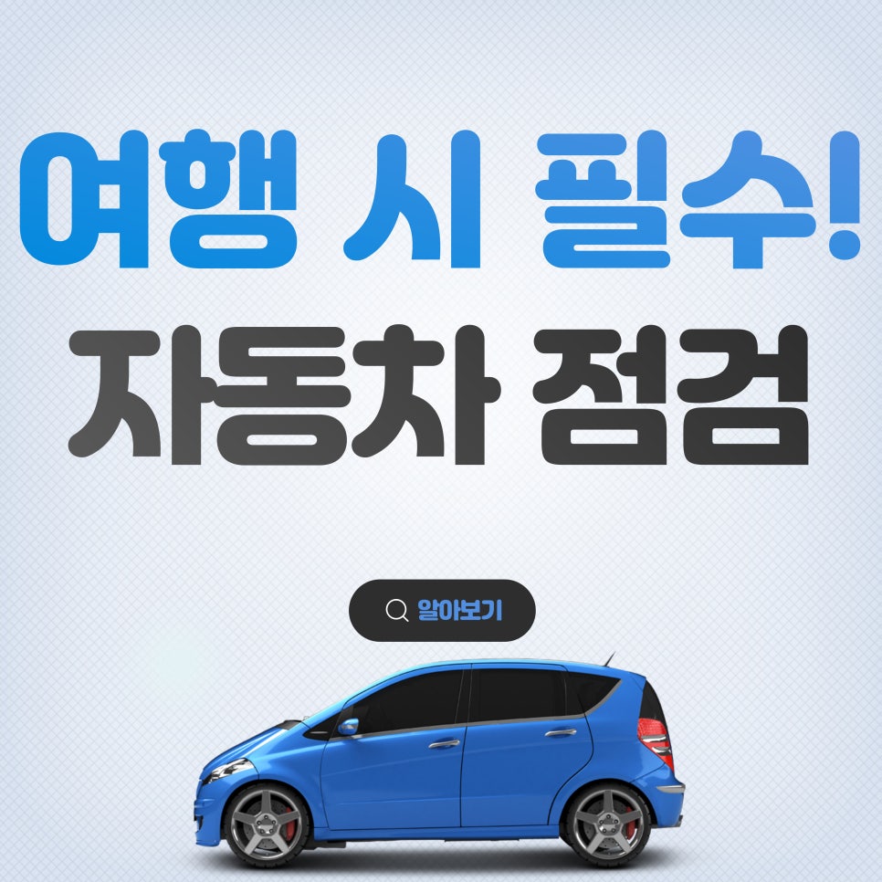 장거리 운전 시 체크해야 할 점검 사항 대표 이미지
