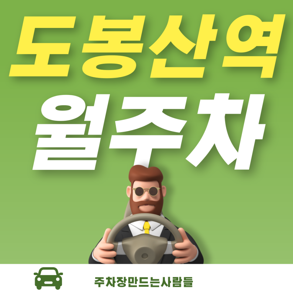 도봉산역 월주차_당신이 찾던 도봉산역 인근 월주차장 지금 소개해 드립니다! 대표 이미지