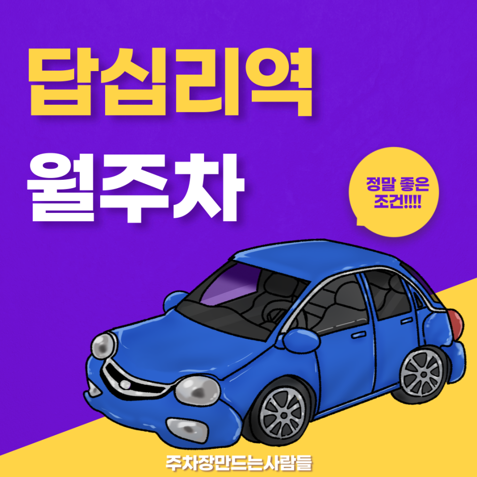 답십리역 월주차_답십리역과 신답역이 가까운 최적의 월주차장 공개! 대표 이미지