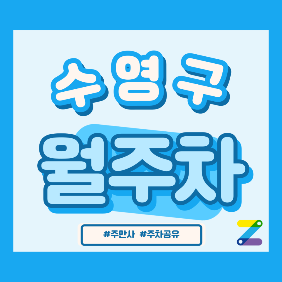수영구 월주차_나에게 필요한 부산 수영구 월주차장 주만사로 찾자! 대표 이미지