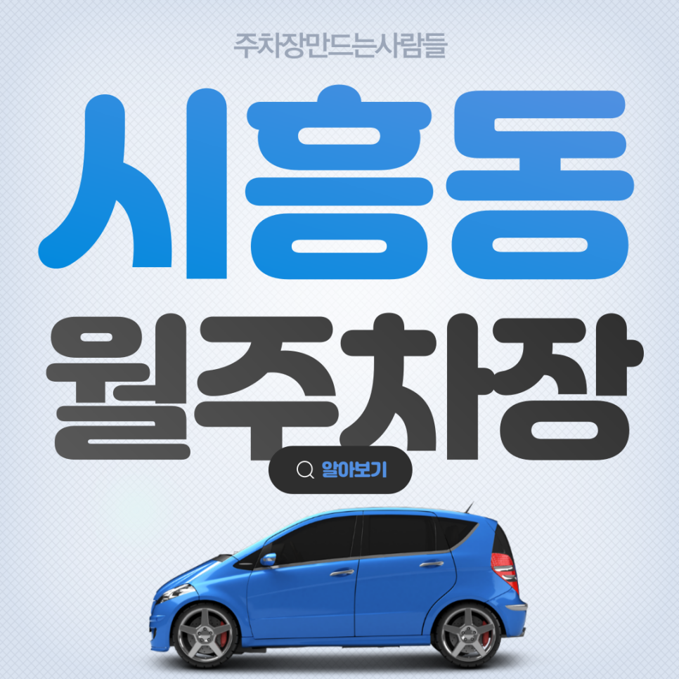 시흥동 월주차_금천구청역 바로 옆 월 주차장 제일 먼저 예약하는 법 대표 이미지