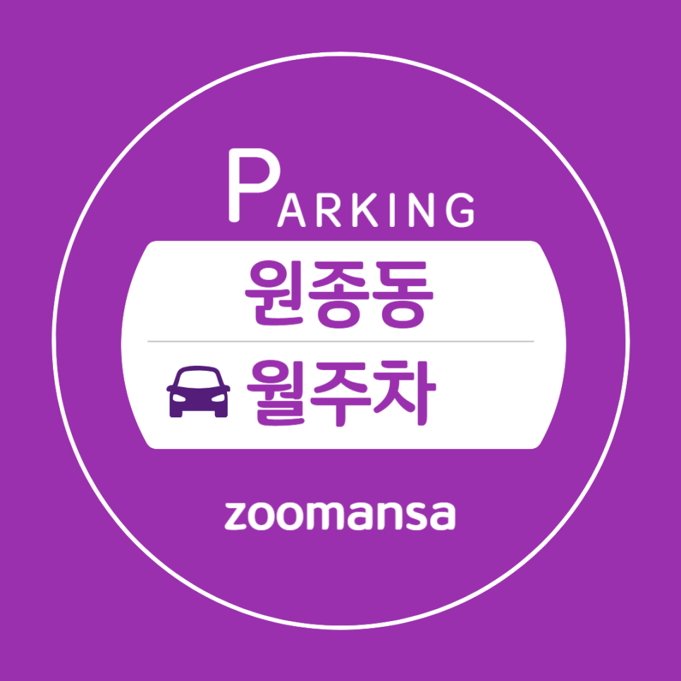 원종동 월주차_당신에게 필요한 원종역 인근 월 주차장 추천! 대표 이미지
