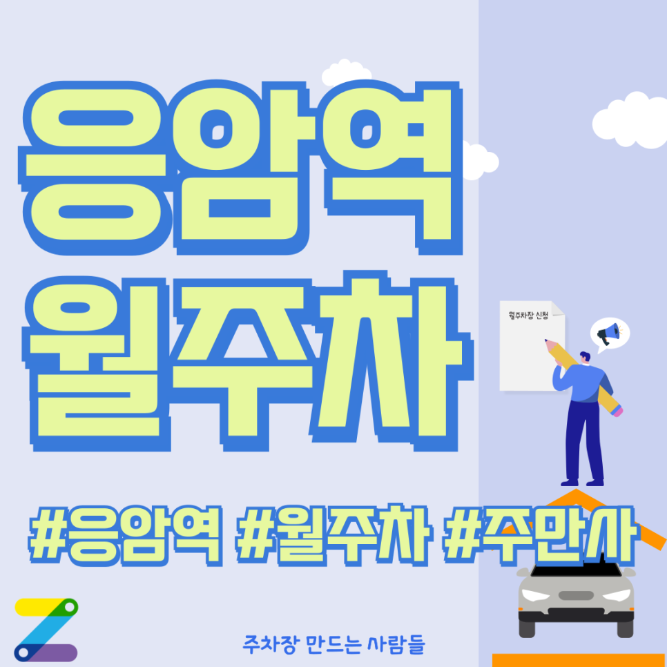 응암역 월주차_응암역 바로 앞 월 주차장 지금 예약 안 하면 손해! 대표 이미지