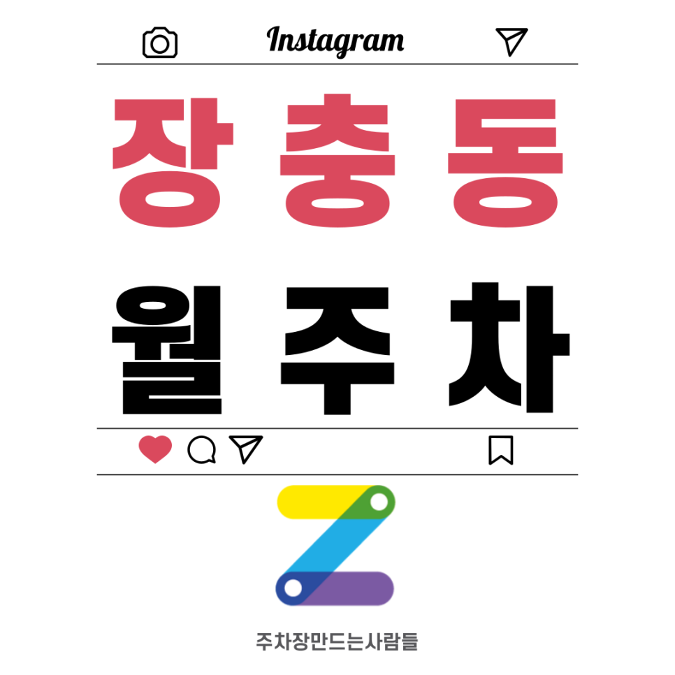 장충동 월주차_장충동 월주차 누구보다 쉽고 빠르게 하는 법 공개! 대표 이미지