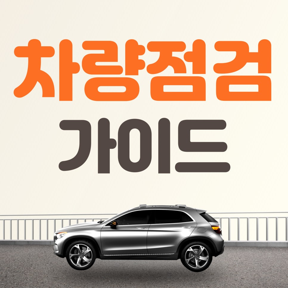 차량 점검_차량 점검 사항 및 가이드 대표 이미지