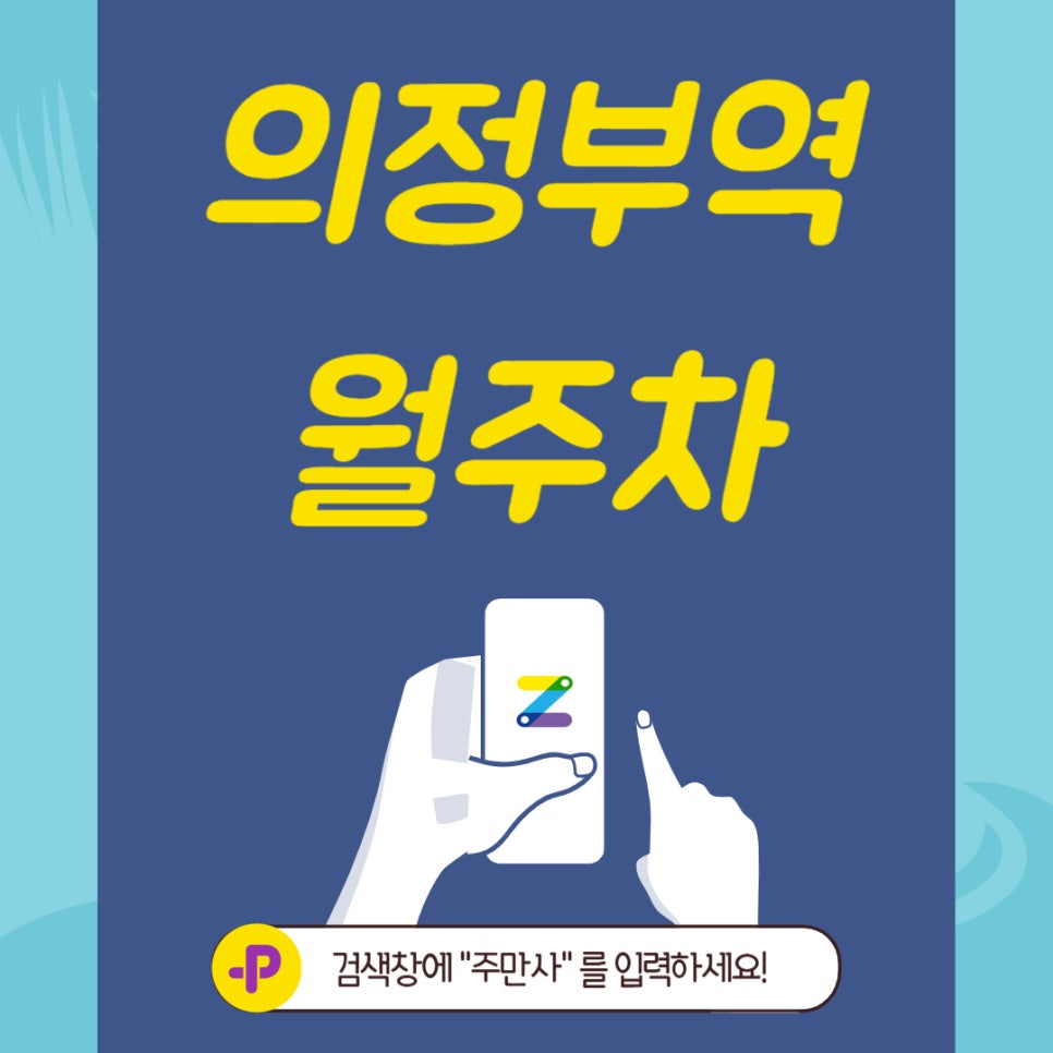 의정부역 월주차, 의정부역 3번 출구 근처 주차는 주만사에서 대표 이미지