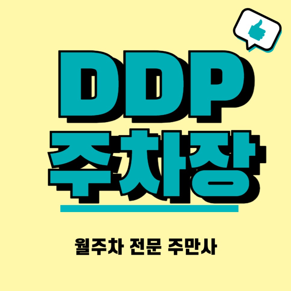 DDP 주차장, 1분만에 좋은 주차장 정보 알려드려요 대표 이미지