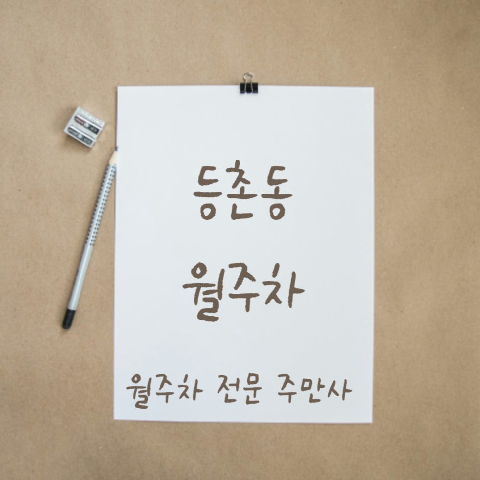 등촌동 월주차, 발산역 도보 5분거리 기계식 주차장 대표 이미지