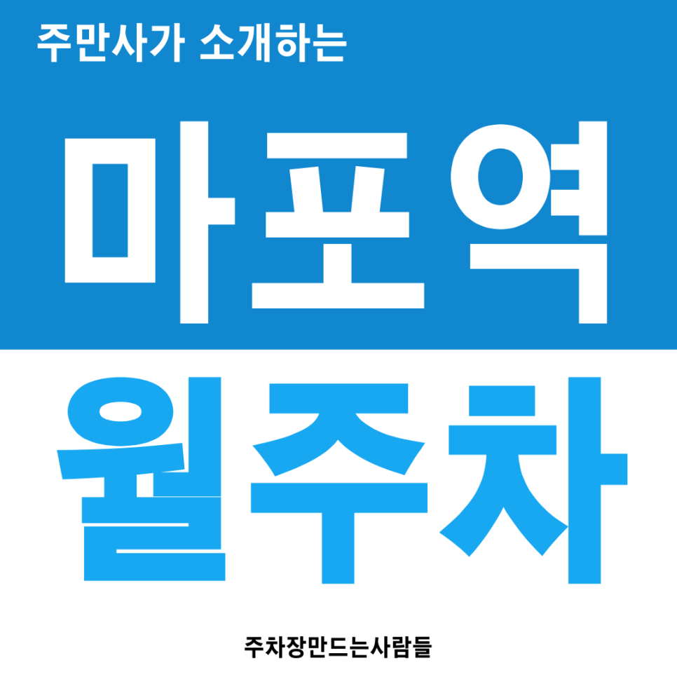 마포역 월주차_마포역 월주차장 주만사 통해서 찾으면 5분 안에 예약까지 완료! 대표 이미지