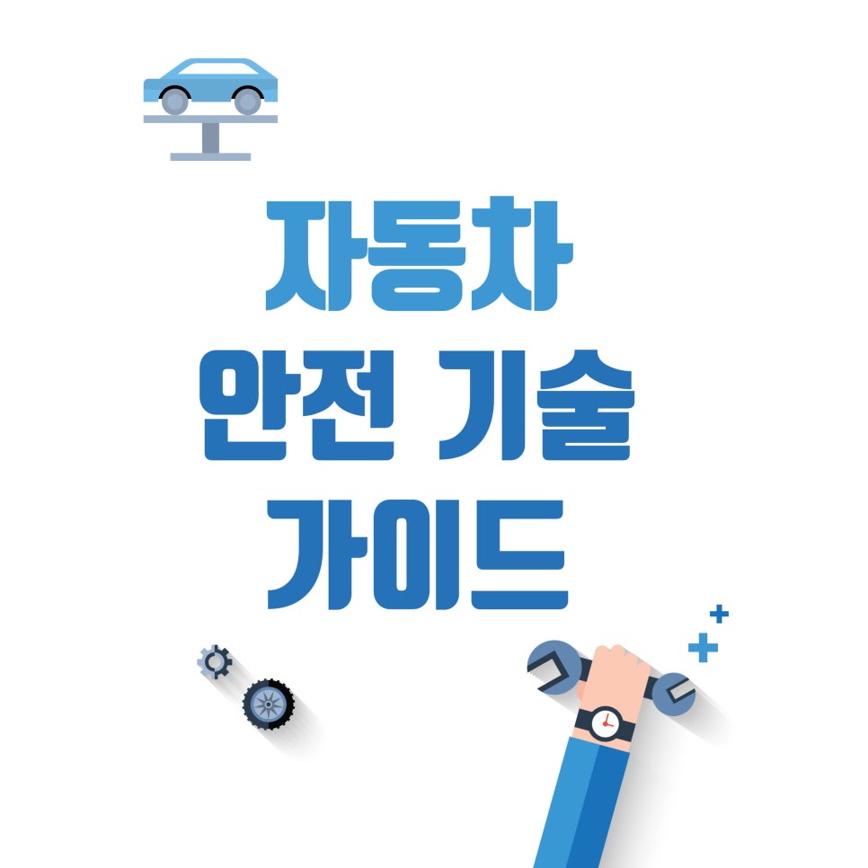 자동차 안전 기술 가이드 대표 이미지