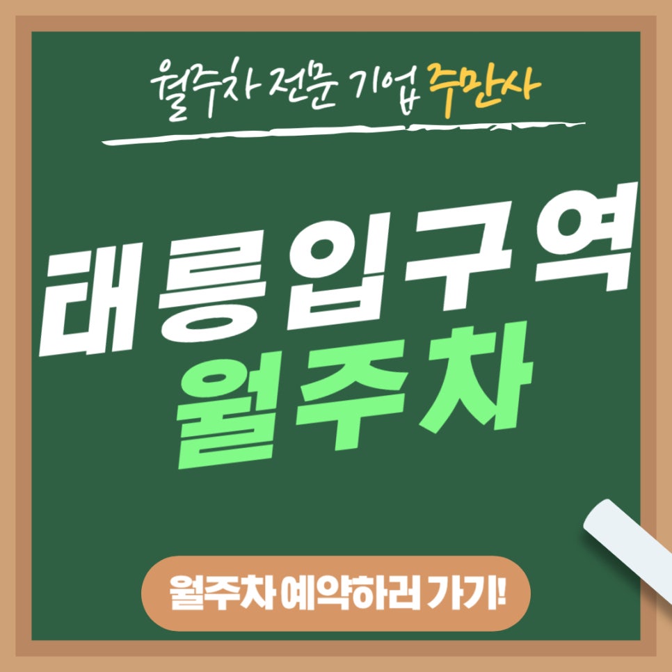 태릉입구역 월주차 _ 주차 등록 없이 24시간 지정석에 단일 주차 가능 대표 이미지