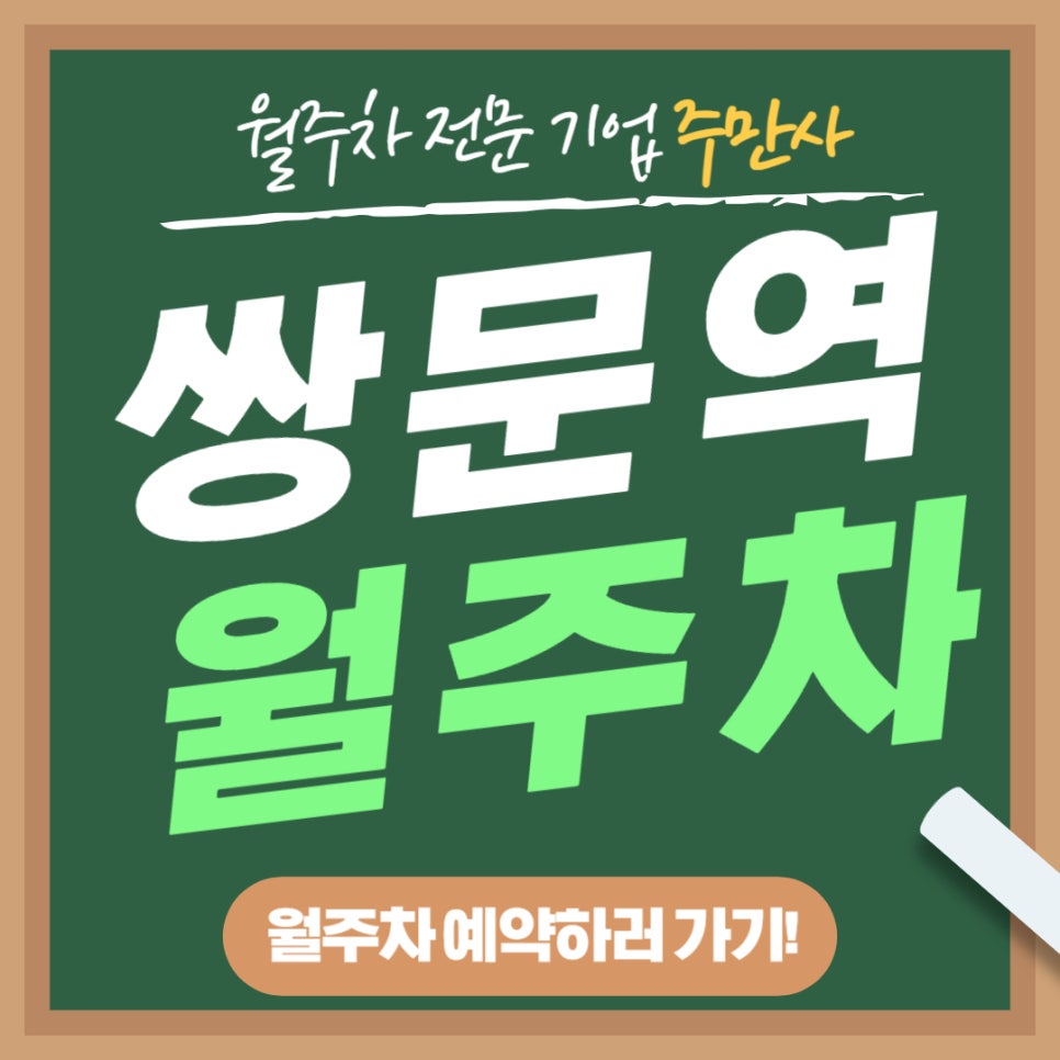 쌍문역 월주차 _ 문이 2개인 지하철 역 주변에 평일 24시간 사용이 가능한 주차장 대표 이미지