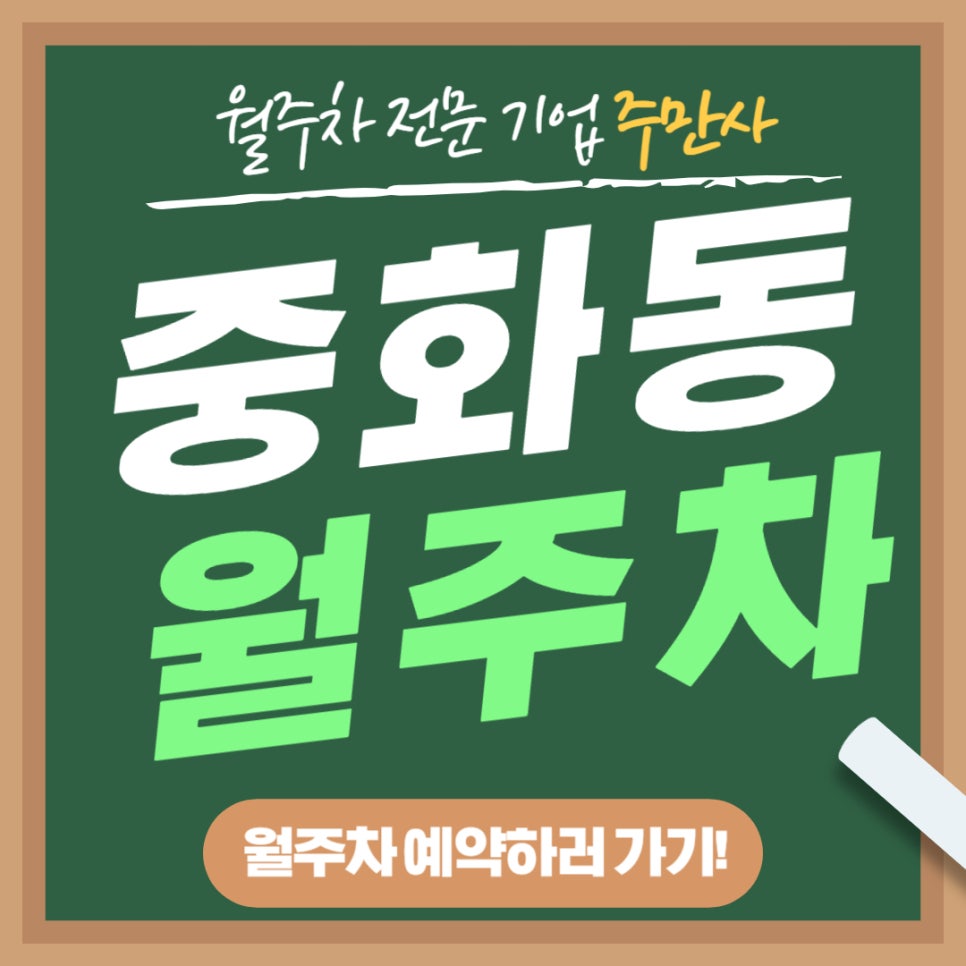 중화동 월주차 _ 중화요리가 먹고 싶어지는 중화역 2번 출구에서 매우 가까운 월주차장 대표 이미지