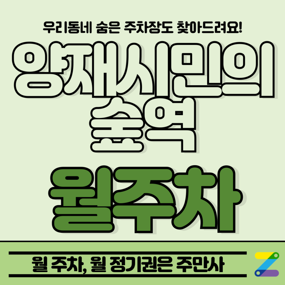 양재시민의 숲역 월주차_교통이 복잡해도 주차만큼은 주만사로 편하게! 대표 이미지