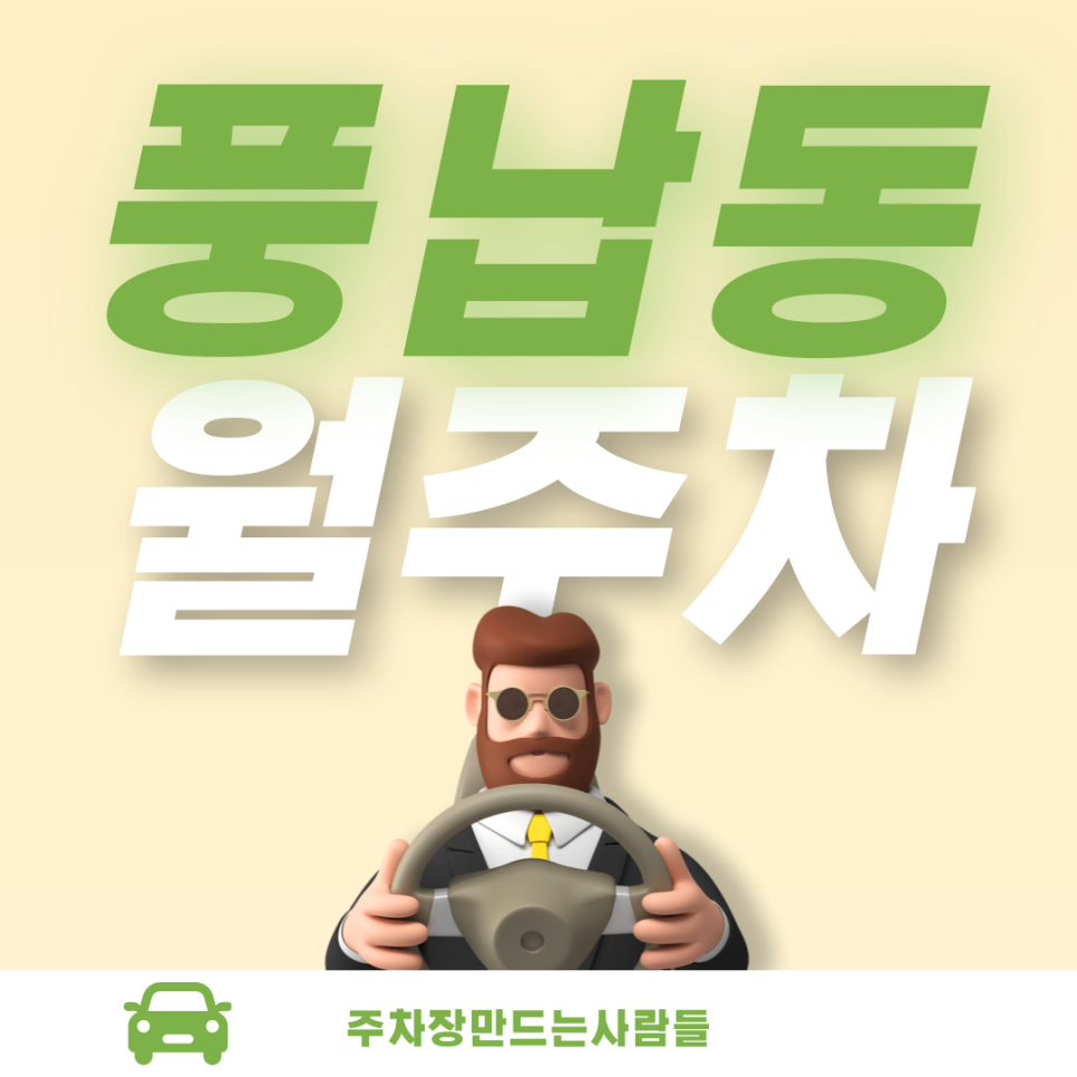 풍납동 월주차_당신이 찾는 풍납토성 바로 옆 월 주차장 지금 바로 예약하세요! 대표 이미지
