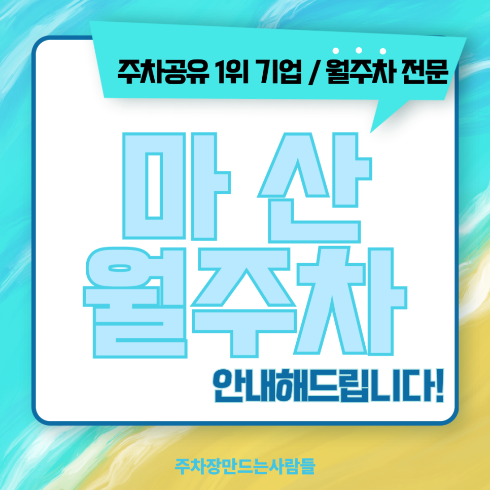 마산 월주차_마산회원구 마산역 인근 월 주차는 주만사에서 해결하자! 대표 이미지