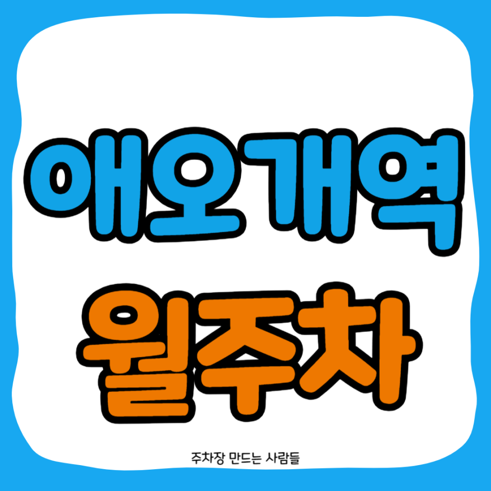 애오개역 월주차_애오개역 인근에 주차 5분도 안 걸리게 하는 법 공개(주만사) 대표 이미지