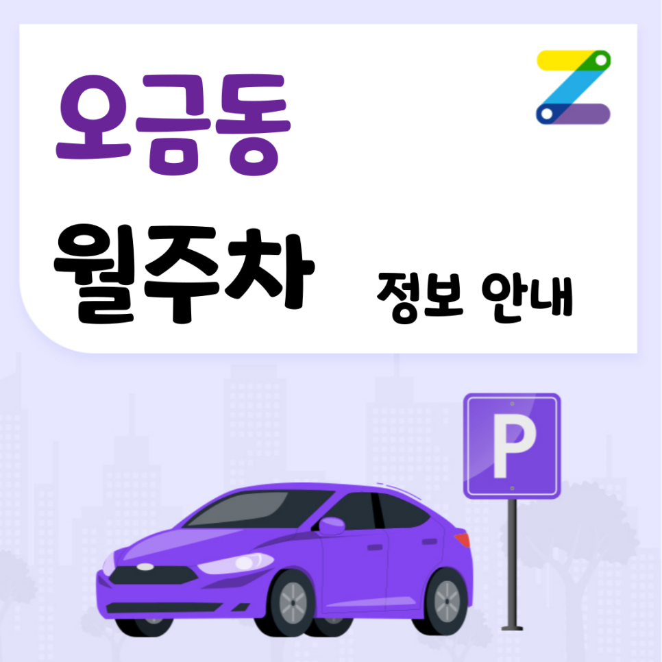 오금동 월주차_오금역 인근 월 주차장 다른 사람보다 빨리 예약하는 법 대표 이미지