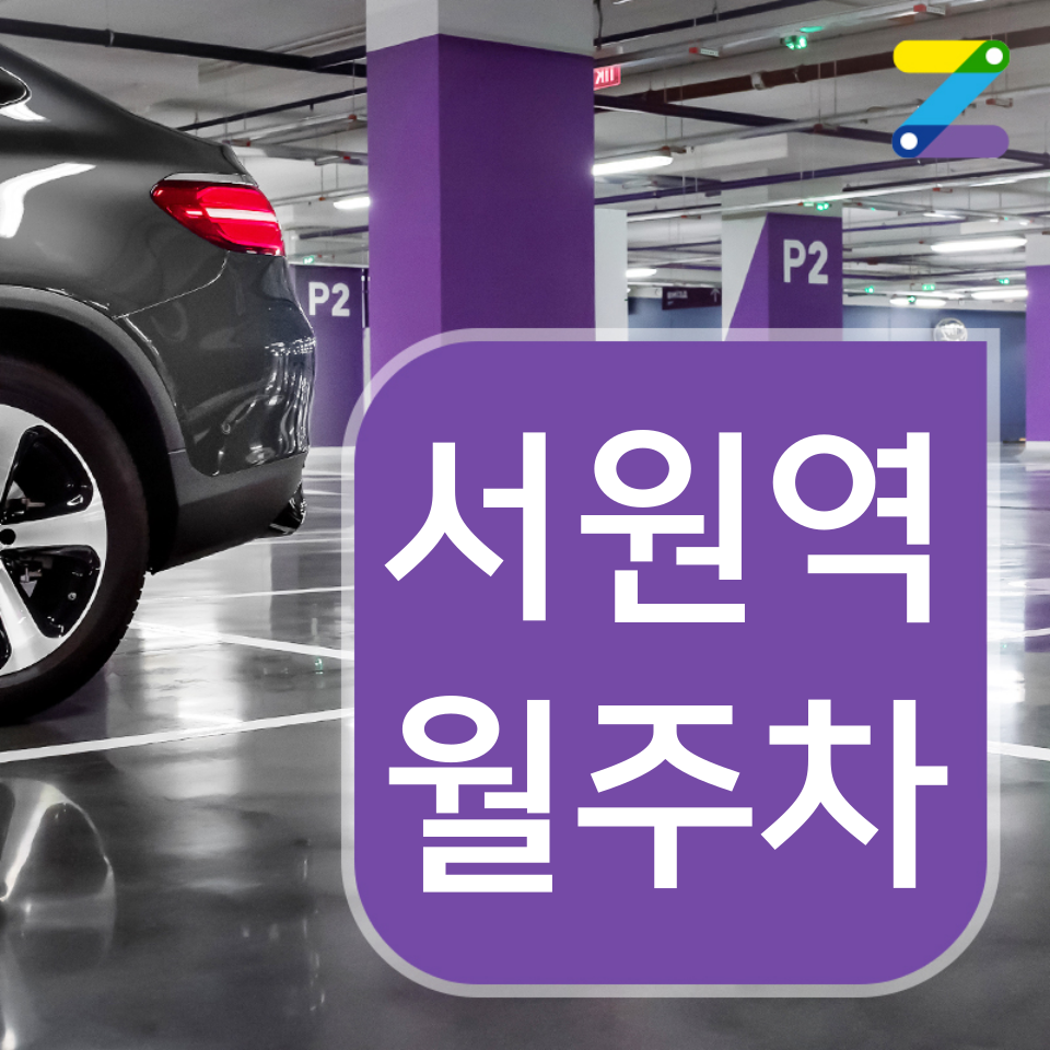 서원역 월주차_신림역과 서원역이 가까운 관악구 최고의 월주차장 추천 대표 이미지